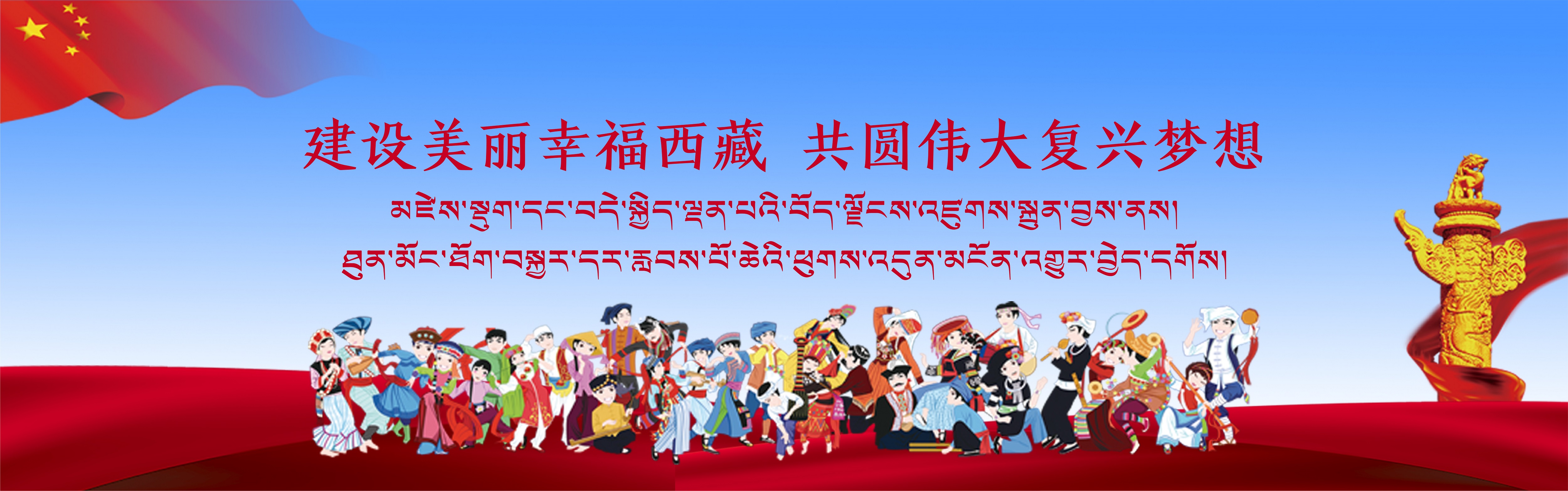 建设俏丽西藏.jpeg
