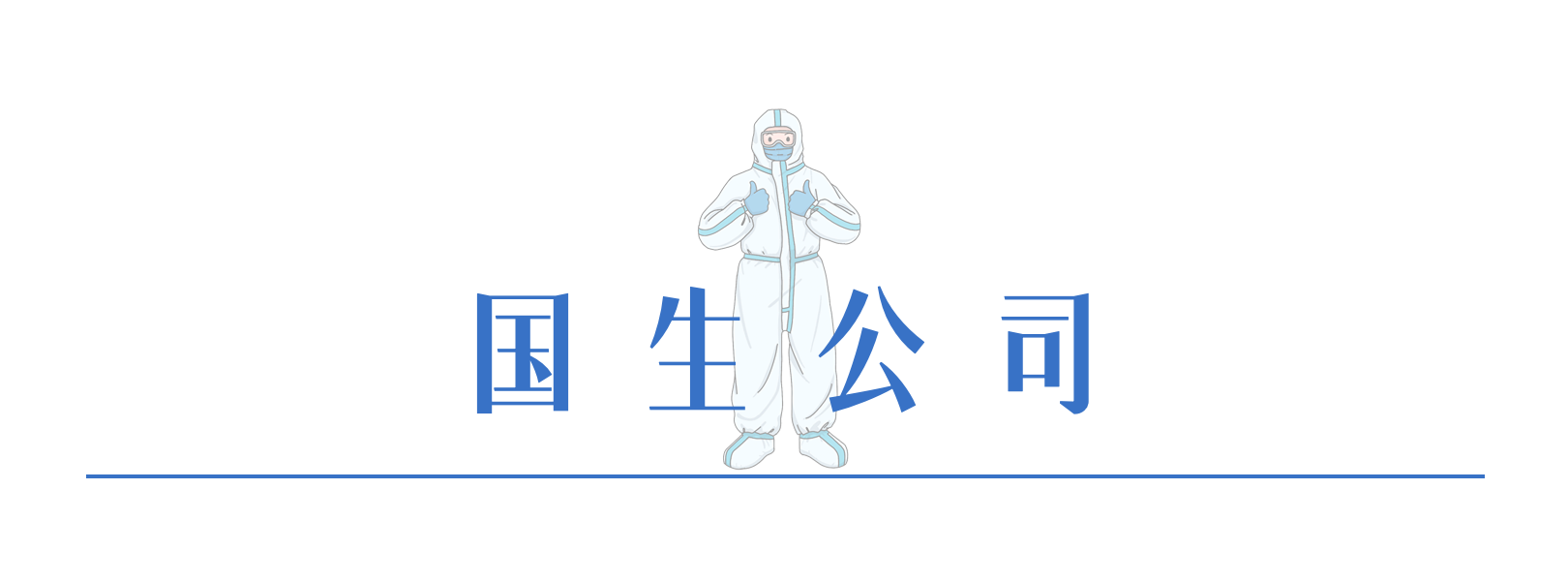 8国生公司.png