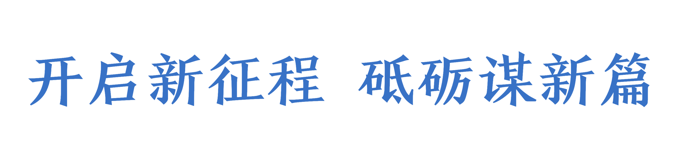 1副本_简约清新主副标文章幼标题.png